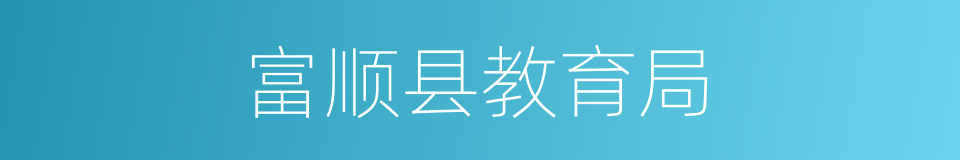 富顺县教育局的同义词