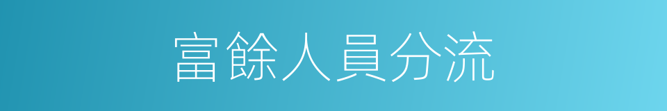 富餘人員分流的同義詞