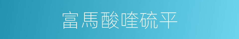 富馬酸喹硫平的同義詞