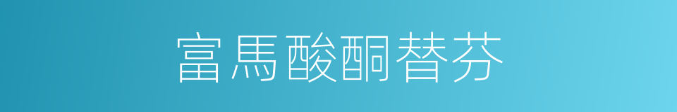富馬酸酮替芬的同義詞