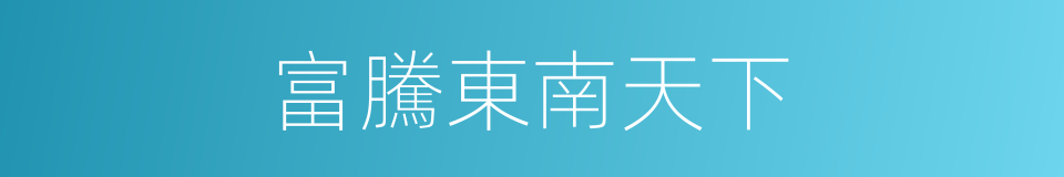 富騰東南天下的同義詞