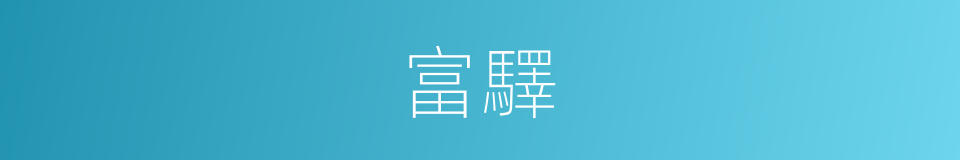 富驛的同義詞