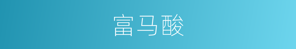 富马酸的同义词