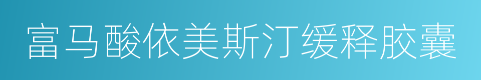 富马酸依美斯汀缓释胶囊的同义词