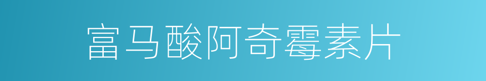 富马酸阿奇霉素片的同义词