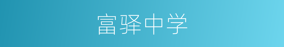 富驿中学的同义词