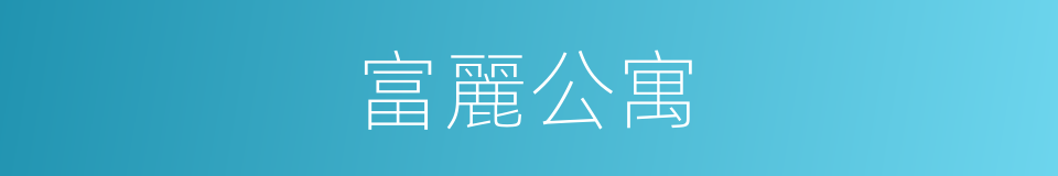 富麗公寓的同義詞