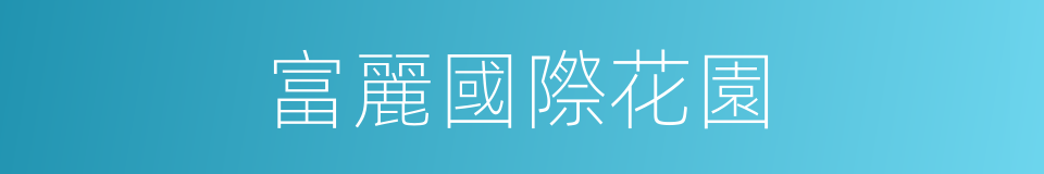 富麗國際花園的同義詞