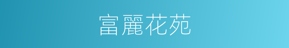 富麗花苑的同義詞