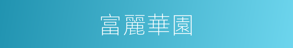 富麗華園的同義詞