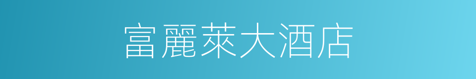 富麗萊大酒店的同義詞