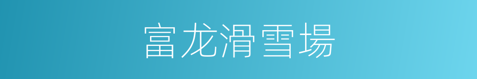 富龙滑雪場的同義詞