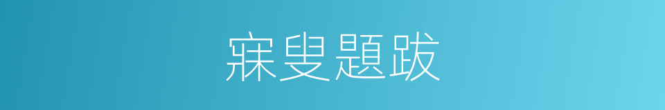 寐叟題跋的同義詞