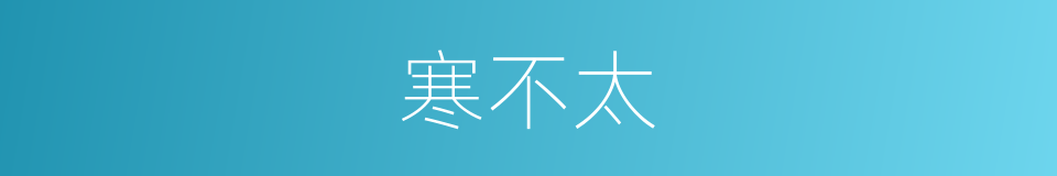 寒不太的同义词