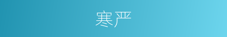 寒严的同义词