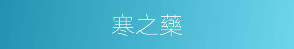 寒之藥的同義詞