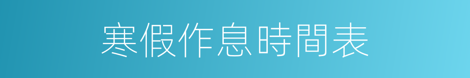 寒假作息時間表的同義詞