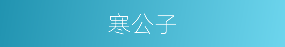 寒公子的同义词