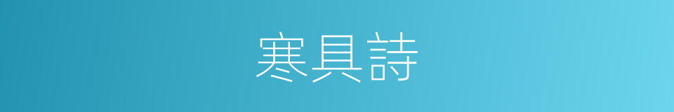 寒具詩的同義詞