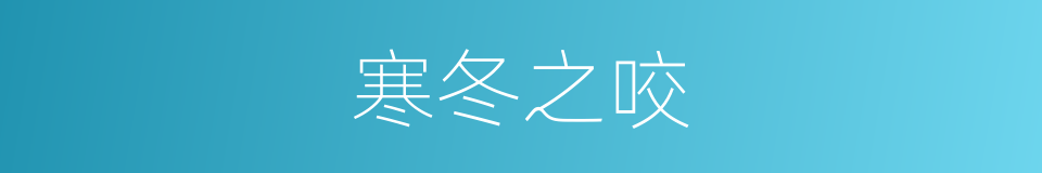 寒冬之咬的同义词