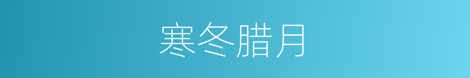 寒冬腊月的意思