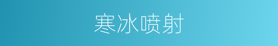 寒冰喷射的同义词