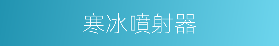 寒冰噴射器的同義詞