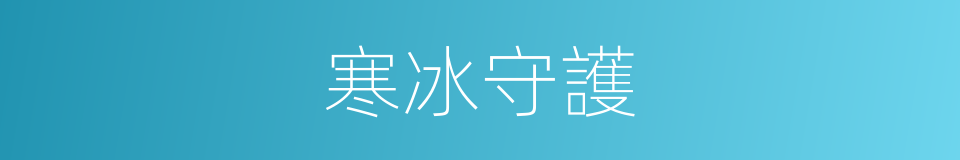 寒冰守護的同義詞