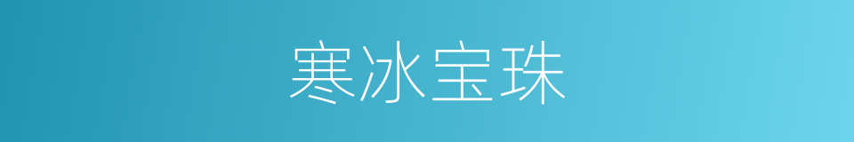 寒冰宝珠的同义词