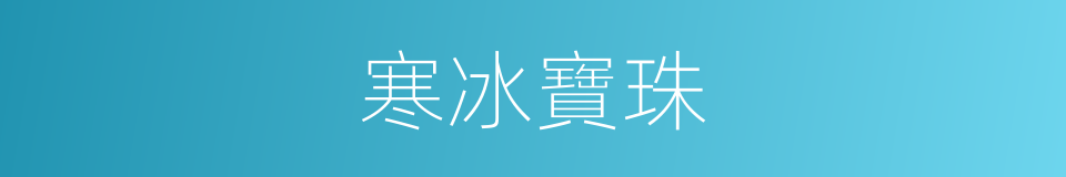 寒冰寶珠的同義詞