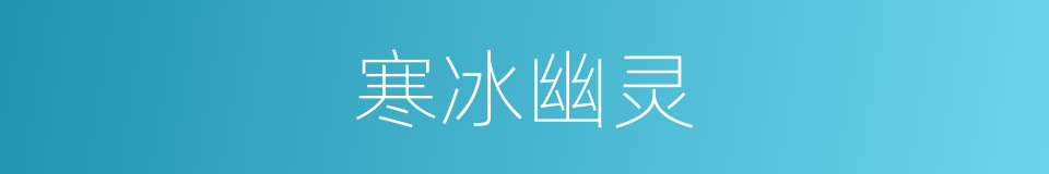寒冰幽灵的同义词