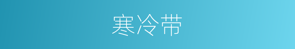寒冷带的同义词