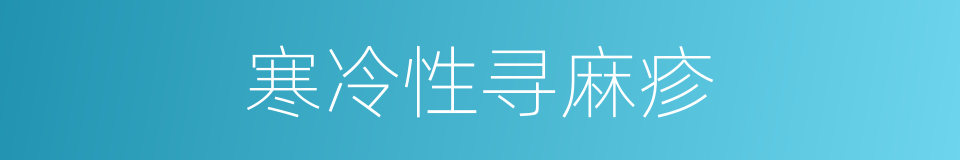 寒冷性寻麻疹的同义词