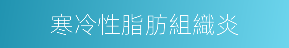 寒冷性脂肪組織炎的同義詞