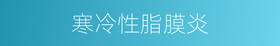 寒冷性脂膜炎的同义词