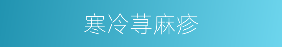 寒冷荨麻疹的同义词