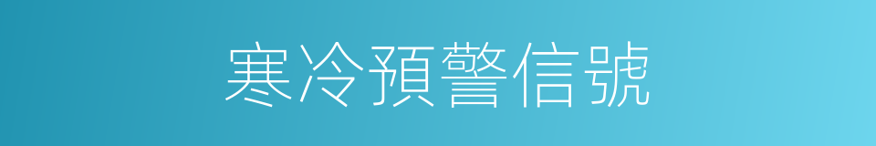 寒冷預警信號的同義詞