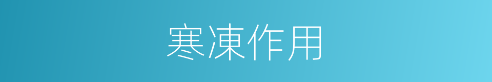 寒凍作用的同義詞