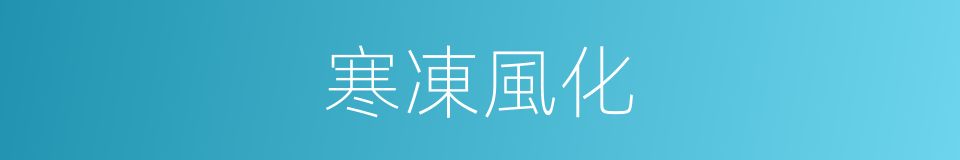 寒凍風化的同義詞