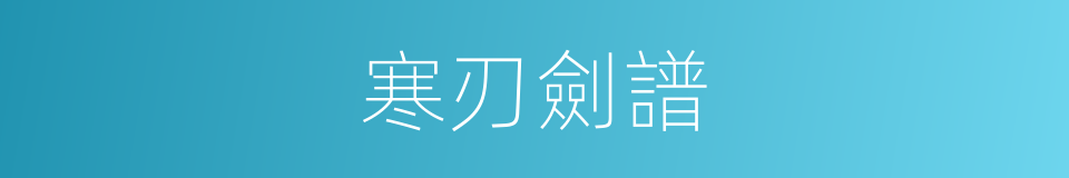 寒刃劍譜的同義詞