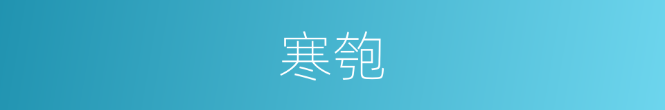 寒匏的意思