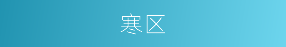 寒区的同义词
