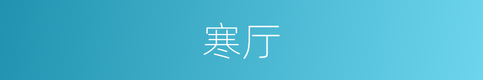 寒厅的意思