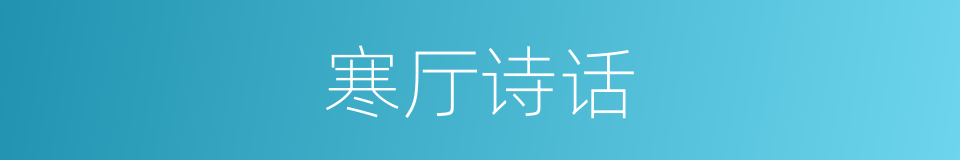 寒厅诗话的同义词