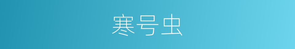 寒号虫的意思