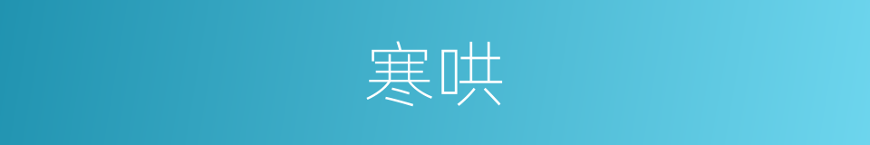 寒哄的同义词