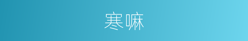 寒嘛的意思