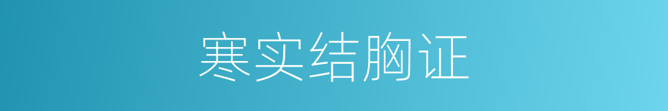 寒实结胸证的同义词