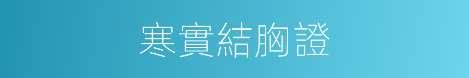 寒實結胸證的同義詞