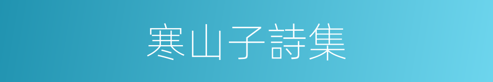 寒山子詩集的同義詞